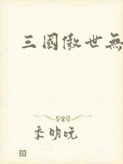 三国傲世无双
