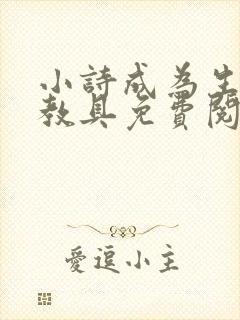 小诗成为生物课教具免费阅读封面