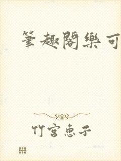 笔趣阁乐可