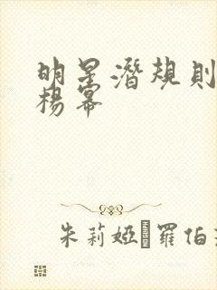 明星潜规则之皇杨幂
