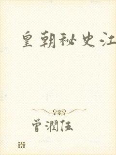 皇朝秘史江寒青