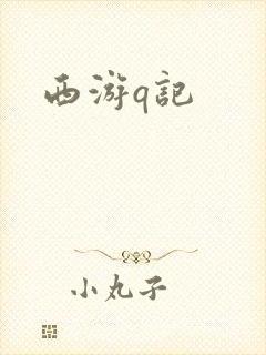西游q记封面