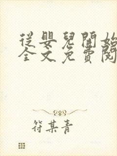从婴儿开始入道全文免费阅读封面