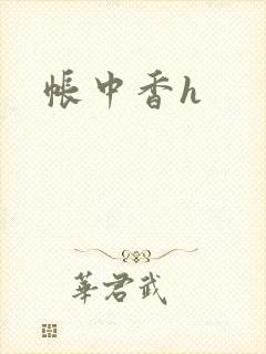 帐中香h