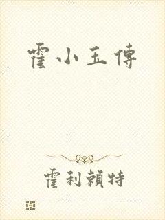 霍小玉传