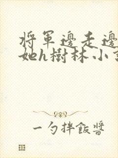 将军边走边挺进她h树林小说封面