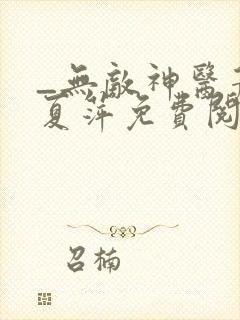 _无敌神医萧轩夏萍免费阅读封面