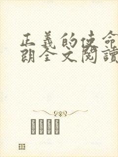 正义的使命厉元朗全文阅读封面