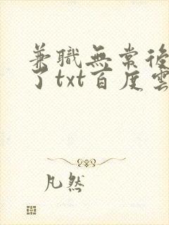 兼职无常后我红了txt百度云