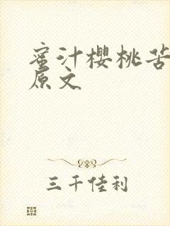 蜜汁樱桃苦咖啡原文