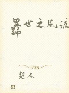 异世之风流大发师