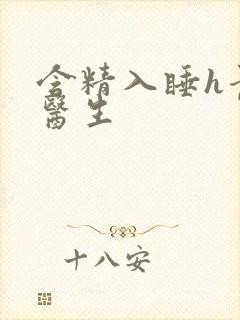 含精入睡h青梅医生封面