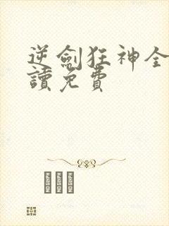 逆剑狂神全文阅读免费