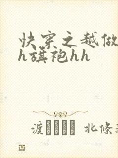 快穿之越做越美h旗袍hh