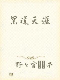 黑道天涯