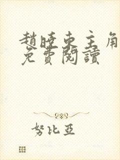 赵晓东主角小说免费阅读