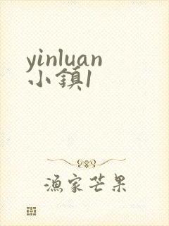 yinluan小镇1封面