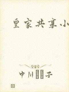 皇家共享小公主
