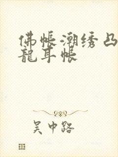 佛帐潮绣凸浮双龙耳帐
