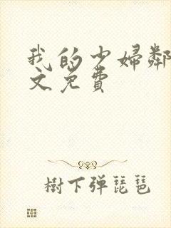 我的少妇邻居全文免费