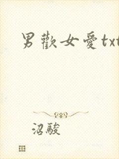 男欢女爱txt
