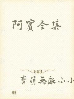 阿宾全集