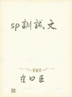 sp训诫文