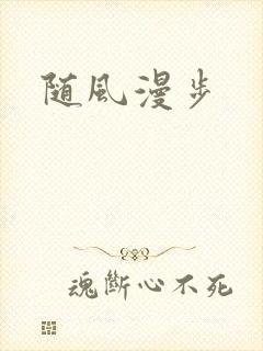 随风漫步