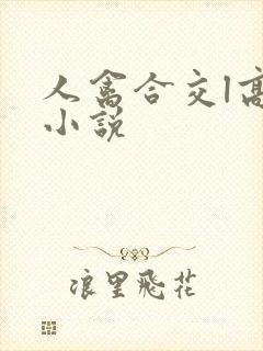 人禽合交l高h小说