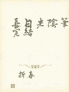 长日光阴笔趣阁完结封面
