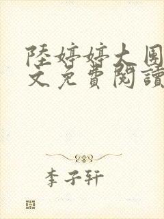 陆婷婷大团圆全文免费阅读小说