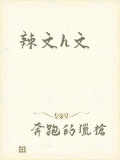 辣文h文