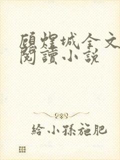 顾煜城全文免费阅读小说封面