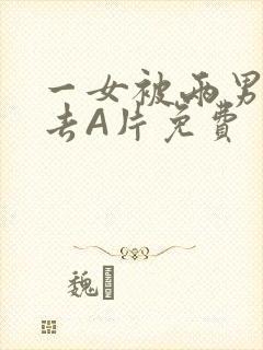 一女被两男桶进去A片免费