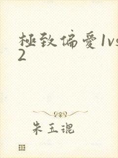 极致偏爱1vs2