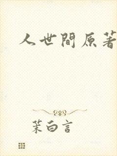 人世间原著小说