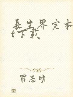 长生界完本txt下载