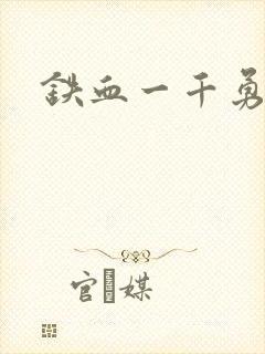 铁血一千勇士