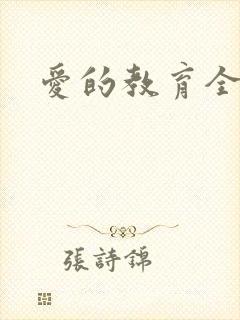 爱的教育全文