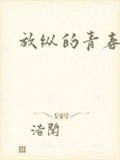 放纵的青春