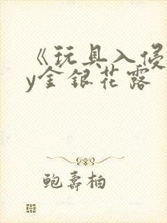 《玩具入侵》by金银花露