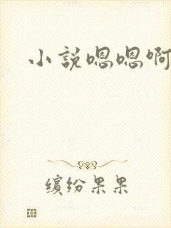 小说嗯嗯啊啊