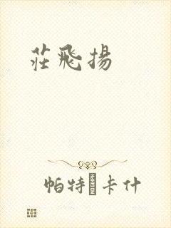 庄飞扬