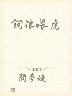 饲狼喂虎封面
