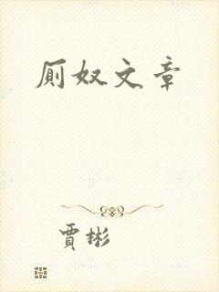 厕奴文章