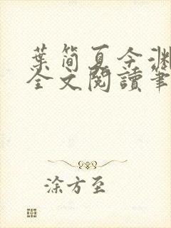 叶简夏今渊免费全文阅读笔趣阁封面