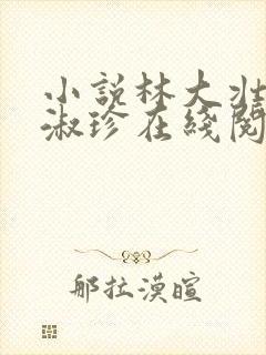 小说林大壮与张淑珍在线阅读
