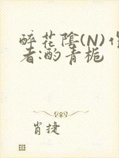醉花阴(N)作者:酌青栀封面