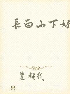 长白山下好种田