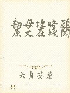 韵母攻略顾小暖原文在线阅读